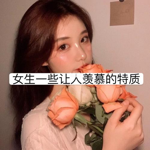 朋友都羡慕你的哪种特质