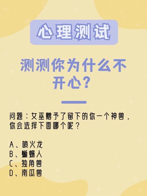 测测这几个月里你不开心的原因
