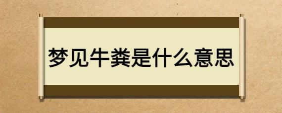 梦见牛粪是什么意思