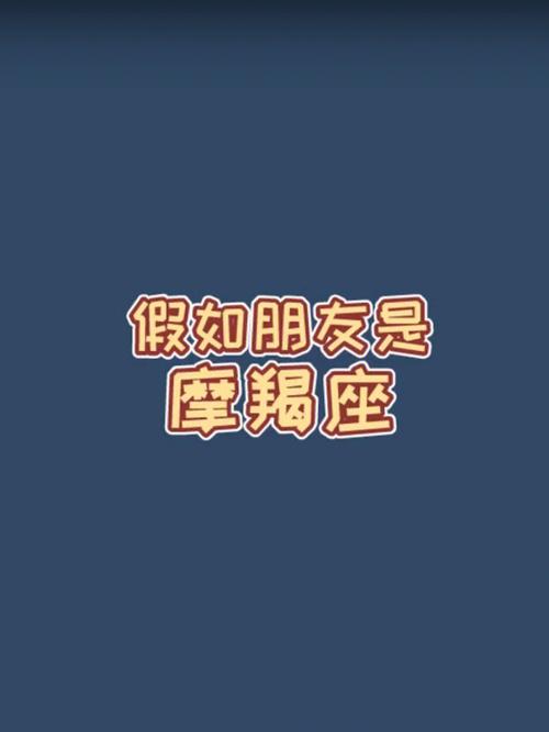 如何与摩羯座做朋友