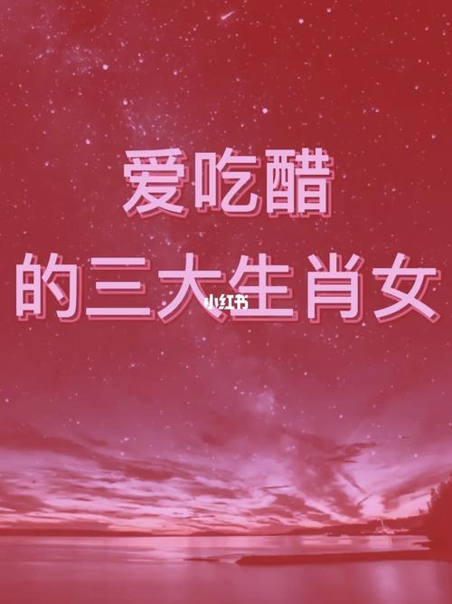 恋爱后容易吃醋的生肖女
