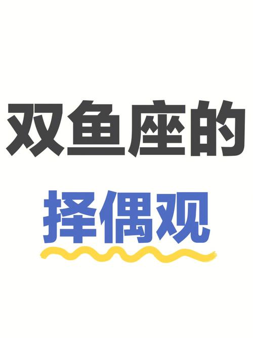 双鱼座男生选择老婆的标准