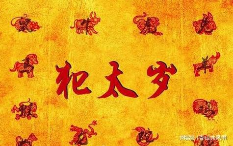 犯太岁冲喜好不好