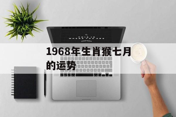 1968年属猴人2012运程