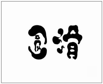 处事圆滑 处事圆滑的成语