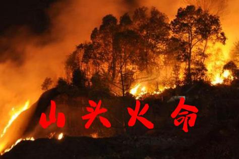 你是山头火命吗