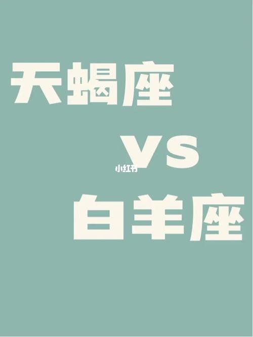 白羊与天蝎男人二三事