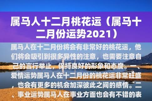 属马2021年12月有正桃花吗