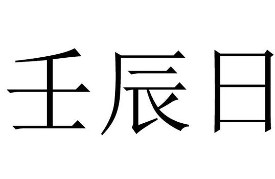 壬辰日是什么意思男女命