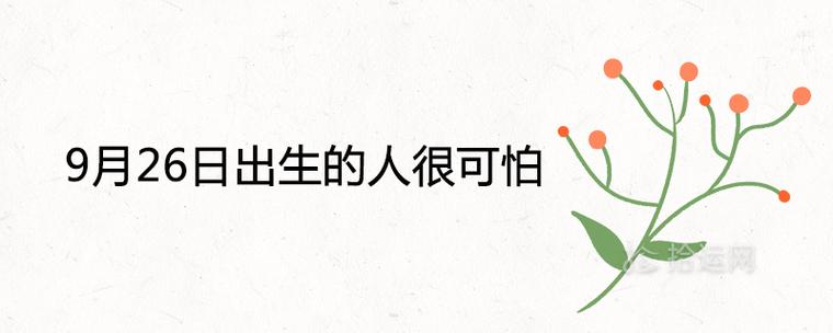 9月26日出生的人很可怕为什么