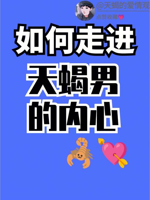 如何才能摸透天蝎男的内心