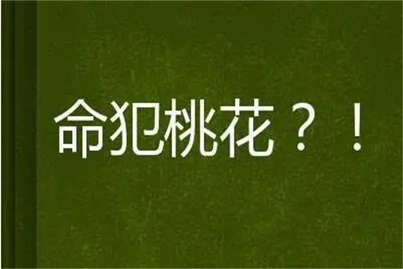 男人犯桃花煞的后果