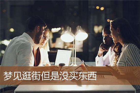 梦见逛商场什么都没买