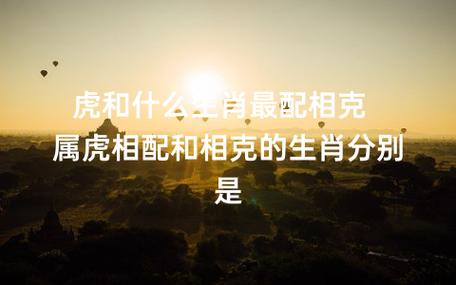 夫妻双方都属虎相克吗