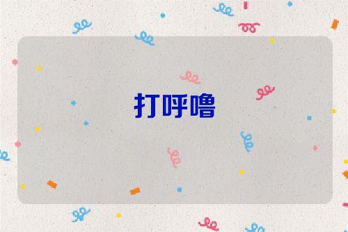 梦见打鼾是什么意思