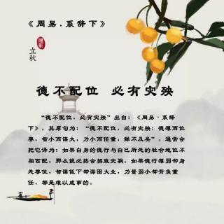德不配位人不配财郭德纲,德不配位必有灾殃人不配财必有所失是什么意思