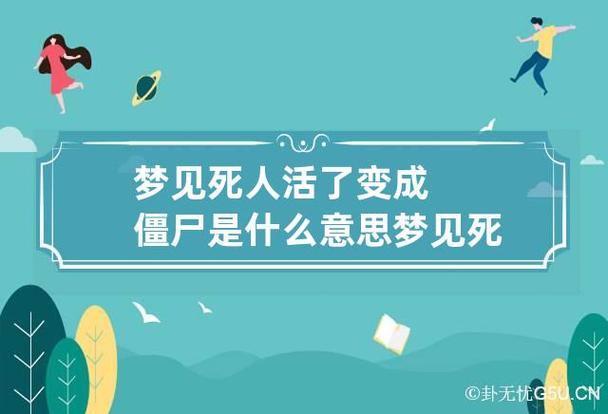 梦见自己变成僵尸了是什么意思