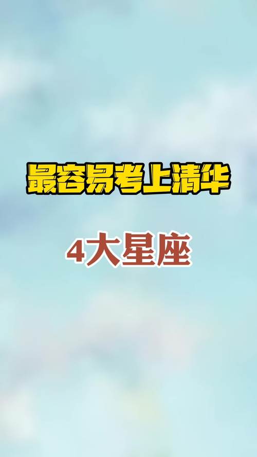 能考上清华的四大星座