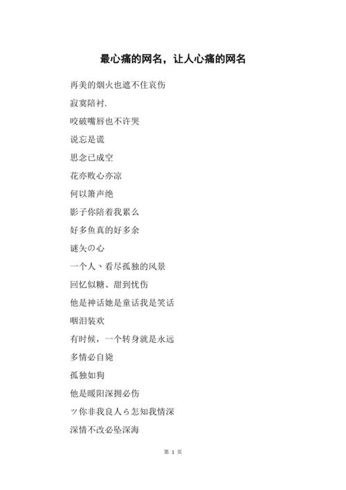 比较让人心痛的网名,女生痛心名字大全