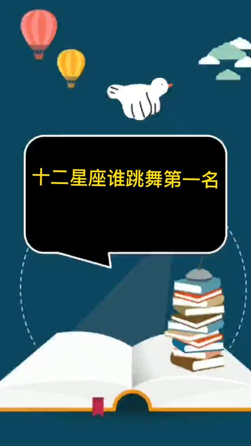 哪几个星座最适合跳舞