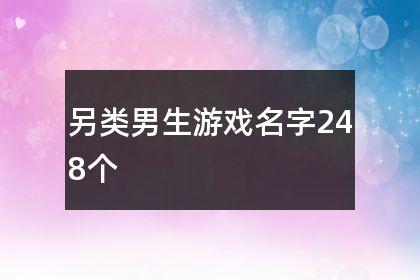 另类男生游戏名字_相逢便是歌