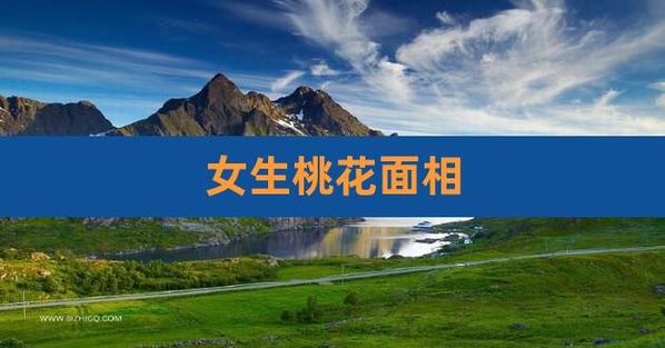 桃花太旺的女人的特质