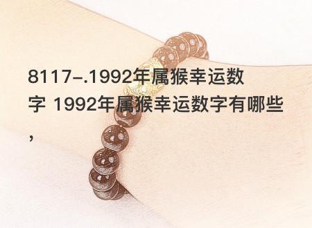 1992年属猴永久幸运数字及最旺手机号