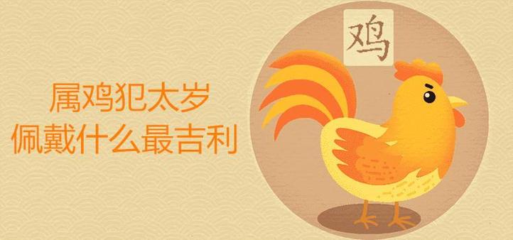 2021年属鸡有犯太岁吗