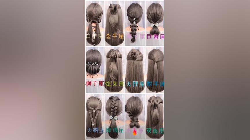 十二星座女最适合扎什么头发