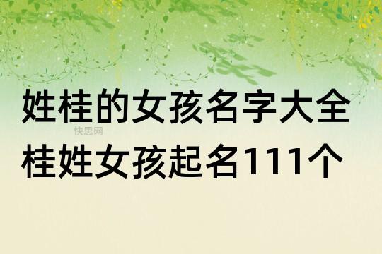 桂姓取名女孩单个字