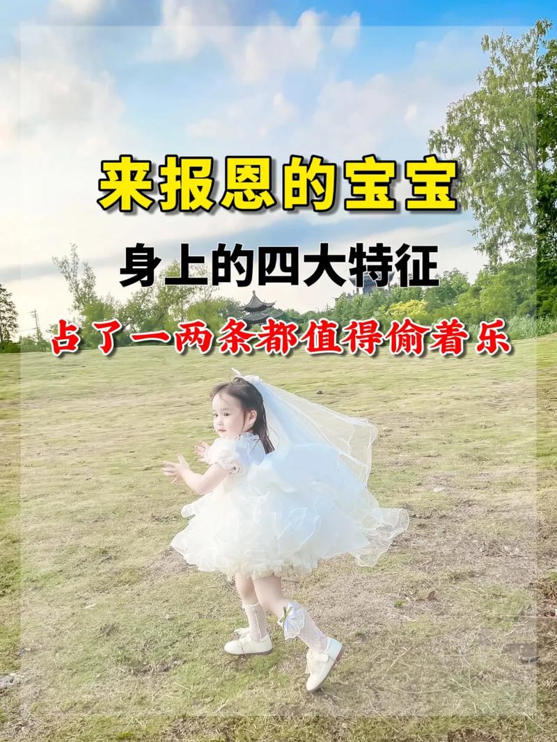 来报恩的孩子具有的明显特质,你家孩子有吗?