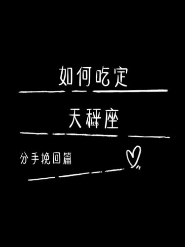 如何吃定天秤女