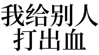梦见把别人打出血是什么意思