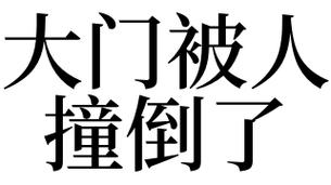 梦见大门倒了