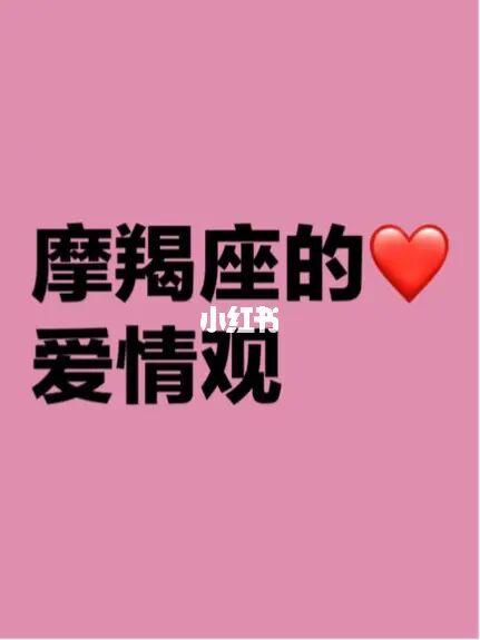 久经情场的摩羯座
