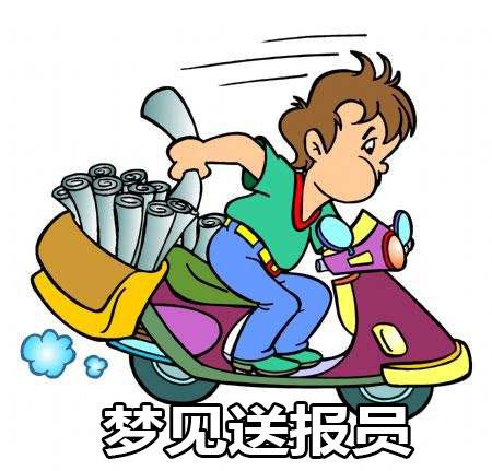 梦见送报员 梦到送报纸