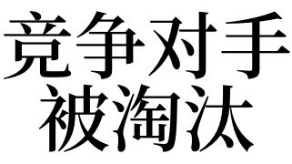 梦见竞争对手预示将来会发生什么