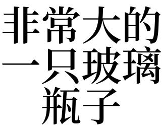 梦见瓶子好吗,梦见瓶子代表了什么?
