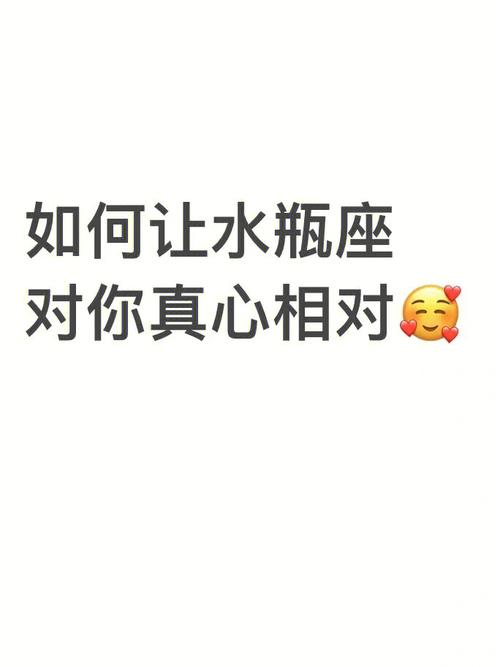 水瓶座会对谁付出真心