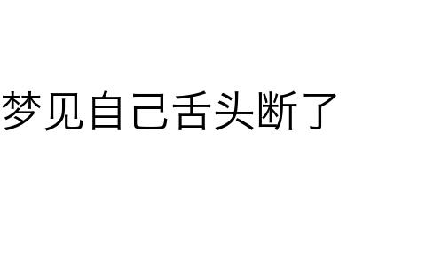 梦见掉舌头