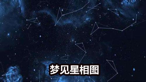 梦见星相图