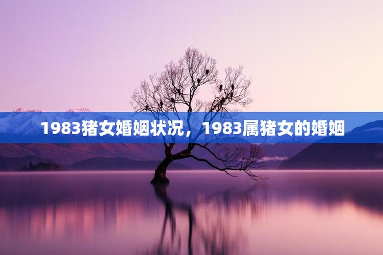 1983女猪一生婚姻状况