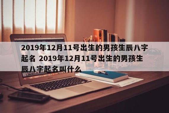 2019年农历八月十七出生男孩命运怎么样?