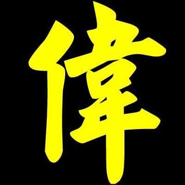 男孩名字中带伟字吉利的名字大全2021新版