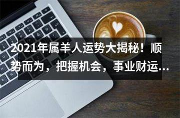 属羊人2021年财运运势