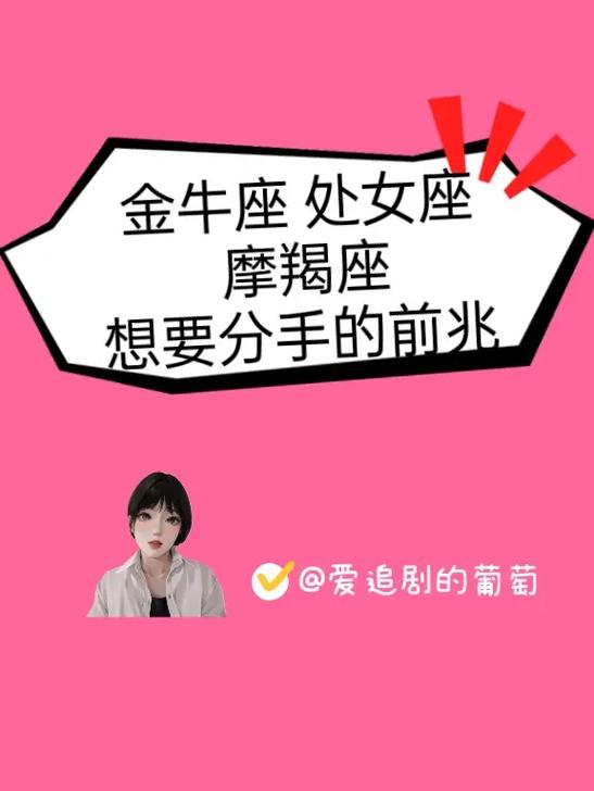 我是金牛座女 摩羯座前任说分手