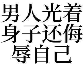 梦见侮辱是什么意思
