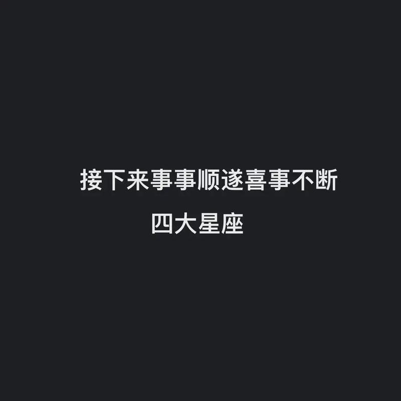 接下来事事顺遂喜事不断的4大星座,福星高照,运势爆棚