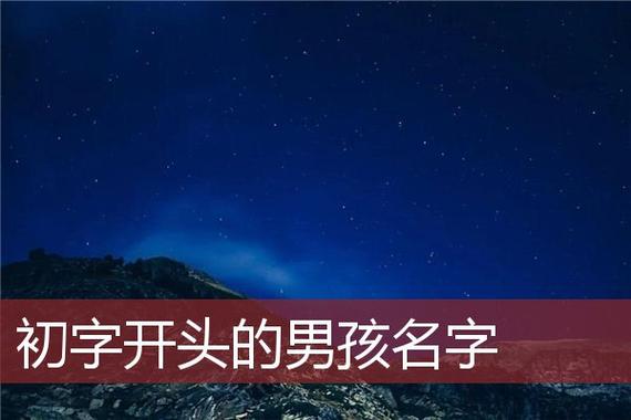 带初字的男孩名字