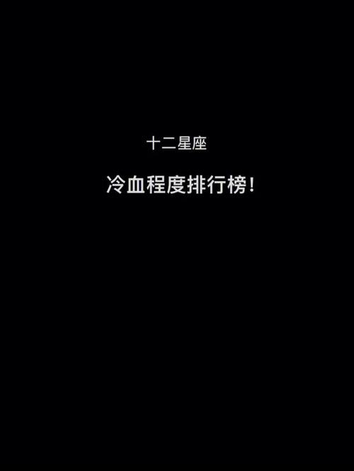因为太冷静 这些星座经常被吐槽冷血
